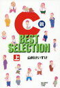 C級BEST SELECTION 上 山科けいすけ/著