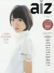 aiz この国の未来を創るICONたち。 Vol．01(2016) 生駒里奈 石森虹花 永野芽郁 上白石萌音 福原遥 大友花恋 水谷果穂 蒼波純 菅井友香 長濱ねる 松井愛莉 平祐奈ほか