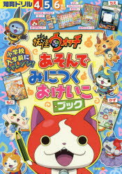 【新品】【本】妖怪ウォッチあそんでみにつくおけいこブック 知育ドリル 4〜6歳