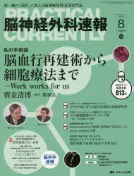 脳神経外科速報　第26巻8号(2016－8)　私の手術論脳血行再建術から細胞療法まで　Work　works　for　us寳金清博