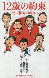 12歳の約束 そして世界の頂点へ 矢内由美子/著 寺野典子/著 石野てん子/イラスト