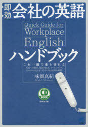 即効会社の英語ハンドブック　これ一冊で乗り切れる　来客への挨拶、電話の取次、ミーティングからEメ..