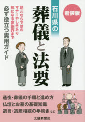石川県の葬儀と法要　地元ならではのマナーやしきたり　新装版