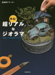 作る!超リアルなジオラマ　材料探しから作品発信まで完全マスター　情景師アラーキー/著