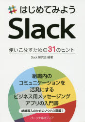 ■ISBN:9784893623263★日時指定・銀行振込をお受けできない商品になりますタイトル【新品】【本】はじめてみようSlack　使いこなすための31のヒント　Slack研究会/編著フリガナハジメテ　ミヨウ　スラツク　ハジメテ/ミヨウ/SLACK　ツカイコナス　タメ　ノ　サンジユウイチ　ノ　ヒント　ツカイコナス/タメ/ノ/31/ノ/ヒント発売日201608出版社パーソナルメディアISBN9784893623263大きさ231P　21cm著者名Slack研究会/編著