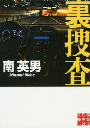 裏捜査　南英男/著