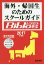 海外・帰国生のためのスクールガイドBiblos 2017年度版 JOBAビブロス編集部/編纂