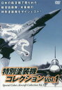 DVD 特別塗装機コレクション 1