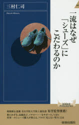 一流はなぜ「シューズ」にこだわるのか 青春出版社 三村仁司／著