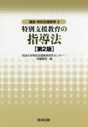 Educational Welfare - 特別支援教育の指導法 筑波大学特別支援教育研究センター/編 安藤隆男/編