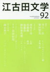 江古田文学　第92号　処女作再掲絲山秋子イッツ・オンリー・トーク　日本大学芸術学部/編集　江古田文学会/編集