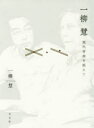 一柳慧現代音楽を超えて 一柳慧/著(3)