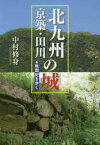 北九州・京築・田川の城 戦国史を歩く 中村修身/著