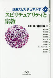 【新品】【本】講座スピリチュアル学　第7巻　スピリチュアリティと宗教　鎌田東二/企画・編