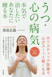 ■ISBN:9784774515779★日時指定・銀行振込をお受けできない商品になりますタイトルうつ・心の病気　本気で治したいあなたに贈る本　ホリスティック医療で心がスーッと軽くなる　信田広晶/著ふりがなうつこころのびようきほんきでなおしたいあなたにおくるほんほりすていつくいりようでこころがす−つとかるくなる発売日201608出版社現代書林ISBN9784774515779大きさ203P　19cm著者名信田広晶/著