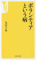 ボランティアという病 宝島社 丸山千夏／著のサムネイル
