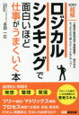 超解ロジカルシンキングで面白いほど仕事がうまくいく本　本田一広/著