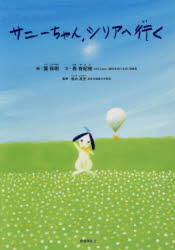 サニーちゃん、シリアへ行く　葉祥明/絵　長有紀枝/文　黒木英充/監修