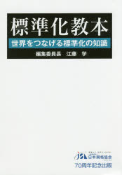 標準化教本 世界をつなげる標準化の知識 江藤学/編集委員長