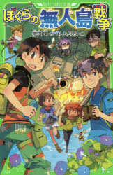 ぼくらの無人島戦争 宗田理/作 はしもとしん/絵