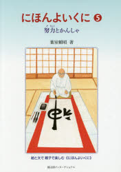 にほんよいくに 5 冨山房インターナショナル 葉室頼昭／著