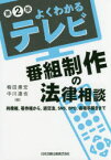 よくわかるテレビ番組制作の法律相談 肖像権、著作権から、道交法、SNS、BPO、各種手続きまで 梅田康宏/著 中川達也/著