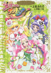 魔法つかいプリキュア!　Precure　10th　×　Nakayosi　60th　1　上北ふたご/まんが　東堂いづみ/原作