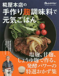 楽天ドラマ×プリンセスカフェ糀屋本店の手作り麹調味料で元気ごはん　塩麹、甘麹、しょうゆ麹で作る、発酵パワーの特選おかず集　浅利妙峰/〔著〕