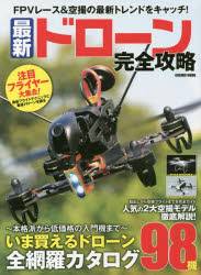最新ドローン完全攻略　FPVレース＆空撮の最新トレンドをキャッチ!