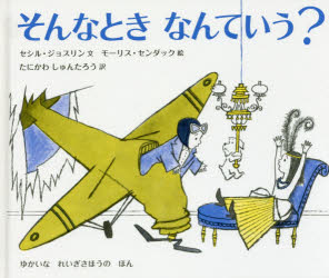 Picture-Book （Overseas） - そんなときなんていう？ ゆかいなれいぎさほうのほん