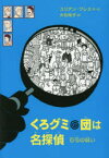 くろグミ団は名探偵石弓の呪い　ユリアン・プレス/作・絵　大社玲子/訳