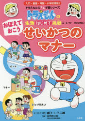おぼえておこうせいかつのマナー　ルール・マナー・ひとづきあい　藤子・F・不二雄/キャラクター原作　谷田貝公昭/監修