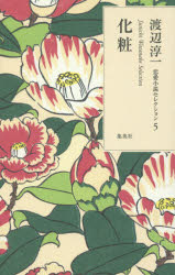 Pocketbooks （Literature） - 化粧　渡辺淳一/著