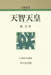 ■ISBN/JAN:9784642052801★日時指定・銀行振込をお受けできない商品になりますタイトル【新品】【本】天智天皇　森公章/著フリガナテンジ　テンノウ　ジンブツ　ソウシヨ　シンソウバン　287発売日201609出版社吉川弘文館ISBN9784642052801大きさ307P　19cm著者名森公章/著