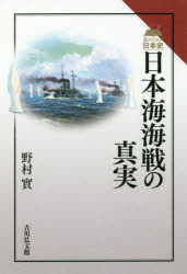日本海海戦の真実 野村實/著