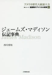 アメリカ歴代大統領大全 第1シリーズ〔4〕 建国期のアメリカ大統領 4 西川秀和/著
