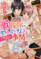 〈仮〉花嫁のやんごとなき事情　〔12〕　結婚できたら大団円!　夕鷺かのう/〔著〕