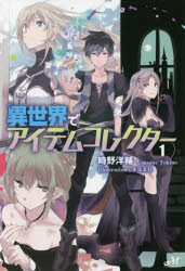 ■タイトルヨミ：イセカイデアイテムコレクター11モーニングスターブツクスMORNINGSTARBOOKS■著者：時野洋輔／著■著者ヨミ：トキノヨウスケ■出版社：新紀元社 ライトノベル単行本■ジャンル：文芸 日本文学 ライトノベル単行本■シリーズ名：0■コメント：■発売日：2016/8/1→中古はこちらタイトル【新品】【本】異世界でアイテムコレクター　1　時野洋輔/著フリガナイセカイ　デ　アイテム　コレクタ−　1　1　モ−ニング　スタ−　ブツクス　MORNING　STAR　BOOKS発売日201608出版社新紀元社ISBN9784775314180大きさ321P　19cm著者名時野洋輔/著
