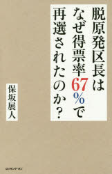 脱原発区長はなぜ得票率67%で再選されたのか? 保坂展人/著