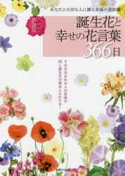 誕生花と幸せの花言葉366日　あなたと大切な人に贈る幸福の花図鑑　新装版　主婦の友社/編