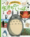 児童書 スタジオジブリの生きものがいっぱい　スタジオジブリ/監修　徳間書店児童書編集部/編