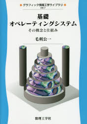 基礎オペレーティングシステム　その概念と仕組み　毛利公一/著