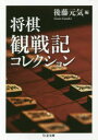 将棋観戦記コレクション　後藤元気/編