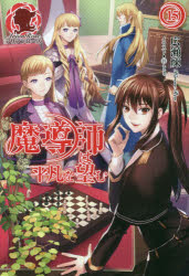 魔導師は平凡を望む　15　広瀬煉/著
