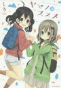 ヤマノススメ 12 アース・スターエンターテイメント しろ