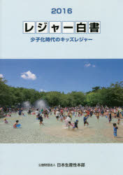 【新品】【本】レジャー白書 2016 少子化時代のキッズレジャー 日本生産性本部/編集