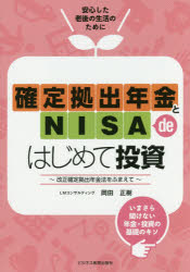 【新品】【本】確定拠出年金とNISA　deはじめて投資　改正確定拠出年金法をふまえて　岡田正樹/著