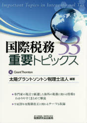 Taxation Business - 国際税務重要トピックス53 太陽グラントソントン税理士法人/編著