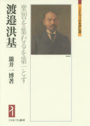 渡邉洪基 衆智を集むるを第一とす 瀧井一博/著