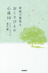 家族で看取るおくりびとの心得10　高丸慶/著